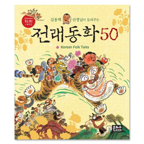 김용택 선생님이 들려주는 전래동화 50